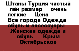 Штаны,Турция,чистый лён,размерl,m,очень легкие. › Цена ­ 1 000 - Все города Одежда, обувь и аксессуары » Женская одежда и обувь   . Крым,Октябрьское